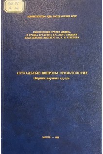 Актуальные вопросы стоматологии (сборник научных трудов) (БУ). Бажанова Н.Н.