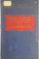 Вопросы патогенеза клиники и лечения пародонтоза (сборник работ кафедры терапевтичесаой стоматологии) (БУ). Новик И.О.