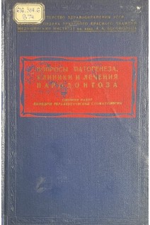 Вопросы патогенеза клиники и лечения пародонтоза (сборник работ кафедры терапевтичесаой стоматологии) (БУ). Новик И.О.