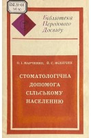Стоматологічна допомога сільському населенню (БУ). Марченко О.І. Філіпчик Й.С.