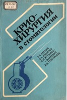 Криохирургия в стоматологии (БУ). Веркин Б.И. Никитин В.А. Муринец-Маркевич Б.Н. Григорьева К.В.
