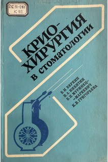 Криохирургия в стоматологии (БУ). Веркин Б.И. Никитин В.А. Муринец-Маркевич Б.Н. Григорьева К.В.