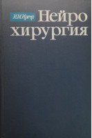 Нейрохирургия (БУ). Иргер И.М.