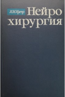 Нейрохирургия (БУ). Иргер И.М.