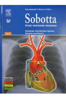 Sobotta. Атлас анатомии человека. Том 2: Туловище. Внутренние органы. Нижняя конечность. Путц Р. Пабст Р. (Соботт)