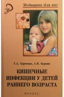 Кишечные инфекции у детей раннего возраста. Харченко Г.А.