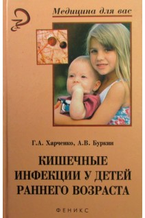 Кишечные инфекции у детей раннего возраста. Харченко Г.А.