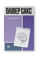 Галюцинації. Олівер Сакс