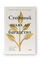 Стоїчний шлях до багатства. Стародавня мудрість для стійкого добробуту. Даріус Фора
