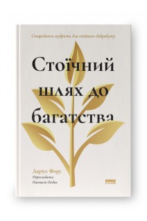 Стоїчний шлях до багатства. Стародавня мудрість для стійкого добробуту. Даріус Фора