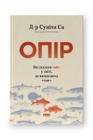Опір. Як сказати «ні» у світі де вимагають «так». Суніта Са