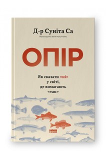 Опір. Як сказати «ні» у світі де вимагають «так». Суніта Са