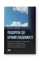 Подорож до брами свідомості. Що нові дослідження психоделіків відкривають нам про мозок залежність депресію ПТСР і досвід трансцендентності . Майкл Поллан