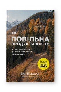 Повільна продуктивність. Втрачене мистецтво досягати результатів без вигорання. Кел Ньюпорт