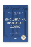 Дисципліна визначає долю. Сила самоконтролю. Раян Голідей