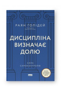 Дисципліна визначає долю. Сила самоконтролю. Раян Голідей