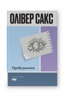 Пробудження 2-ге видання. Олівер Сакс