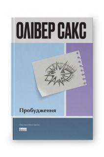 Пробудження 2-ге видання. Олівер Сакс