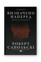 Визначено наперед. Життя без свободи волі. Роберт Сапольскі