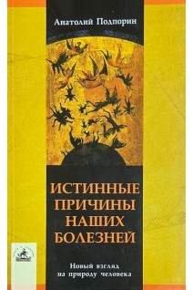 Истинные причины наших болезней (БУ). Подпорин А.Н.