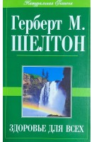 Здоровье для всех (БУ). Шелтон Г.
