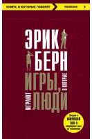Игры в которые играют люди. Берн Э.