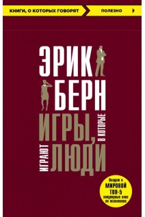 Игры в которые играют люди. Берн Э.