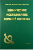 Клиническое исследование нервной системы. Белова А.Н. Григорьева В.Н. Жулина Н.И.