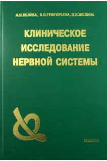 Клиническое исследование нервной системы. Белова А.Н. Григорьева В.Н. Жулина Н.И.