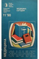 Медицина сегодня (БУ). Глазырин И.П.