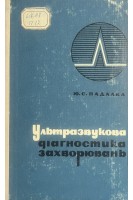 Ультразвукова діагностика захворювань (БУ). Падалка Ю.С.