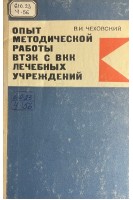 Опыт методической работы с ВТЭК с ВКК лечебных учереждений (БУ). Чеховский В.И.