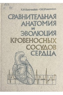 Сравнительная анатомия и эволюция кровеносных сосудов сердца(БУ). Кульчинский К.И. Роменский О.Ю.