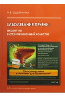 Заболевания печени: акцент на внутрипеченочный холестаз. Щербинина М.Б