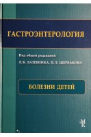 Гастроэнтерология. Болезни детей. Лазебник Л.Б. Щербаков П.Л.