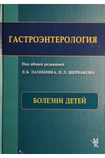 Гастроэнтерология. Болезни детей. Лазебник Л.Б. Щербаков П.Л.