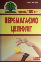 Перемагаємо целюліт. Чугунов С.П.