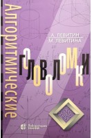 Алгоритмические головоломки 2-е издание. Левитин А. Левитина М.
