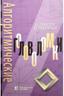 Алгоритмические головоломки 2-е издание. Левитин А. Левитина М.