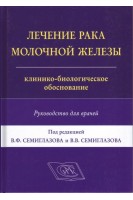 Лечение рака молочной железы: клинико-биологическое обоснование. Руководство для врачей.. Семиглазов В.Ф.