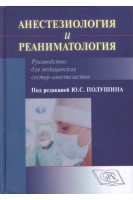 Анестезиология и реаниматология. Руководство для медицинских сестер-анестезистов.. Полушин Ю.С.