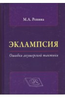 Эклампсия. Ошибки акушерской тактики. Руководство для врачей. Репина М.А.