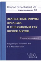 Облигатные формы предрака и инвазивный рак шейки матки Руководство для врачей. Краснопольский В.И.