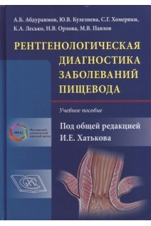 Рентгенологическая диагностика заболеваний пищевода. Учебное пособие. Абдураимов А.Б. Кулезнева Ю.В. Хомерики С.Г. под ред. И.Е. Хатькова