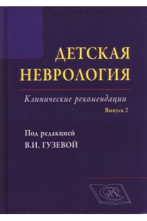 Детская неврология. Клинические рекомендации. Выпуск 2.  Руководство для врачей. Гузева В.И.