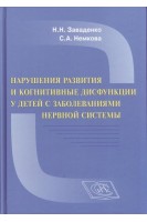 Нарушения развития и когнитивные дисфункции у детей с заболеваниями нервной системы. Научно-практическое руководство. Заваденко Н.Н. Немкова С.А.