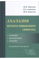 Ахалазия верхнего пищеводного сфинктера: клиника диагностика лечение. Руководство для врачей. Абакумов М.М. Авдюнина И.А. Даниелян Ш.Н.