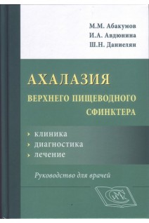 Ахалазия верхнего пищеводного сфинктера: клиника диагностика лечение. Руководство для врачей. Абакумов М.М. Авдюнина И.А. Даниелян Ш.Н.