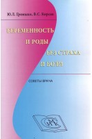 Беременность и роды без страха и боли. Советы врача                                                 . Громыко Ю.Л. Корсак В.С.