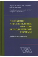 Эндокриночувствительные опухоли репродуктивной системы. Руководство для врачей. Высоцкая И.В.